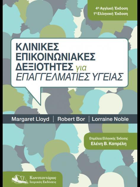 ΚΛΙΝΙΚΕΣ ΕΠΙΚΟΙΝΩΝΙΑΚΕΣ ΔΕΞΙΟΤΗΤΕΣ ΓΙΑ ΕΠΑΓΓΕΛΜΑΤΙΕΣ ΥΓΕΑΣ