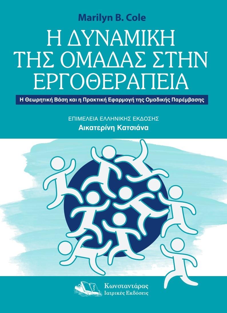 Η ΔΥΝΑΜΙΚΗ ΤΗΣ ΟΜΑΔΑΣ ΣΤΗΝ ΕΡΓΟΘΕΡΑΠΕΙΑ