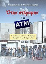 ΟΤΑΝ ΣΤΕΡΕΨΑΝ ΤΑ ΑΤΜS