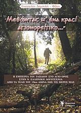 "ΜΕΘΩΝΤΑΣ Μ'ΕΝΑ ΚΡΑΣΙ ΑΓΙΟΝΟΡΕΙΤΙΚΟ..."