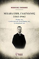 ΜΙΧΑΗΛ ΕΜΜ. ΓΑΛΕΝΙΑΝΟΣ (1865-1946)