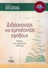 ΔΙΔΑΣΚΟΝΤΑΣ ΚΑΙ ΕΜΠΝΕΟΝΤΑΣ ΤΟΥΣ ΕΦΗΒΟΥΣ