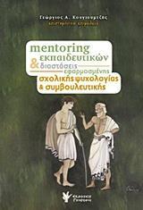 MENTORING ΕΚΠΑΙΔΕΥΤΙΚΩΝ ΚΑΙ ΔΙΑΣΤΑΣΕΙΣ ΕΦΑΡΜΟΣΜΕΝΗΣ ΣΧΟΛΙΚΗΣ ΨΥΧΟΛΟΓΙΑΣ ΚΑΙ ΣΥΜΒΟΥΛΕΥΤΙΚΗΣ