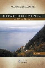 ΝΕΟΜΑΡΤΥΡΕΣ ΤΗΣ ΟΡΘΟΔΟΞΙΑΣ ΣΤΟΝ 20Ο ΚΑΙ 21Ο ΑΙΩΝΑ - ΤΟΜΟΣ: 2