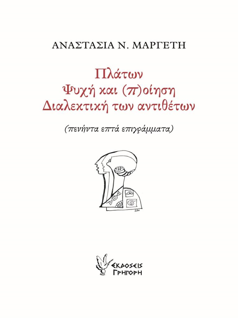 ΠΛΑΤΩΝ. ΨΥΧΗ ΚΑΙ (Π)ΟΙΗΣΗ. ΔΙΑΛΕΚΤΙΚΗ ΤΩΝ ΑΝΤΙΘΕΤΩΝ