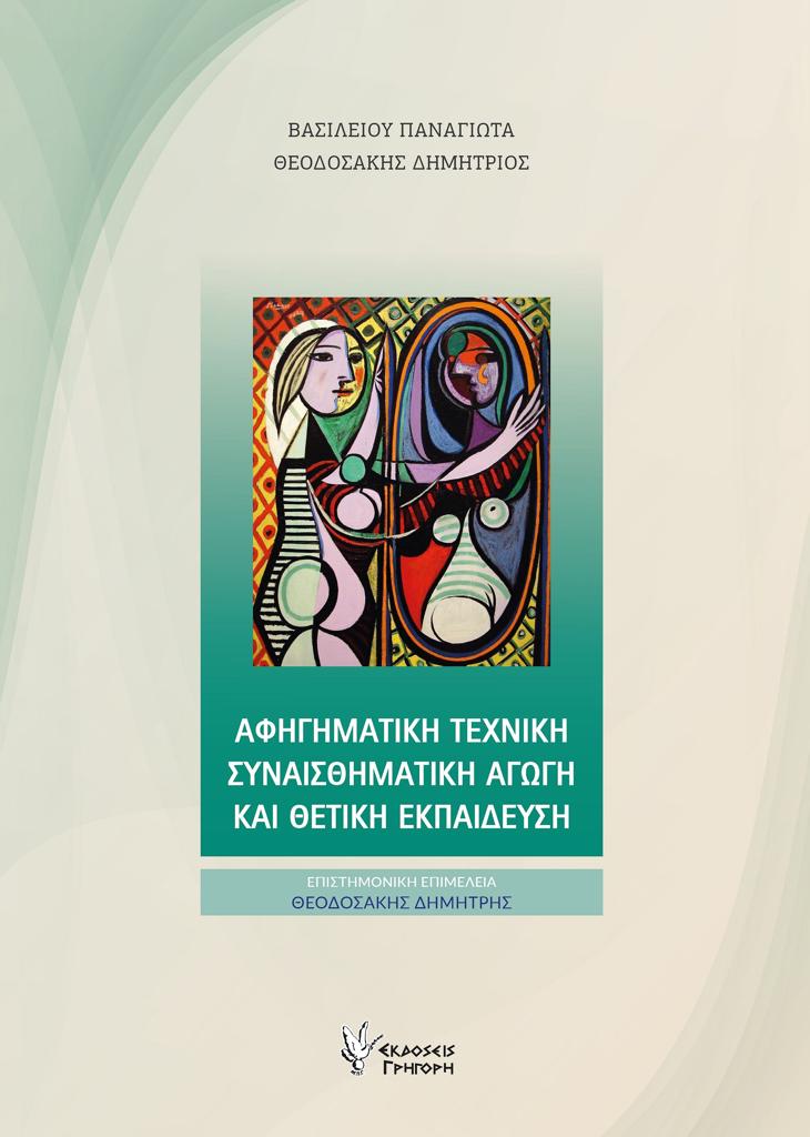 ΑΦΗΓΗΜΑΤΙΚΗ ΤΕΧΝΙΚΗ, ΣΥΝΑΙΣΘΗΜΑΤΙΚΗ ΑΓΩΓΗ ΚΑΙ ΘΕΤΙΚΗ ΕΚΠΑΙΔΕΥΣΗ