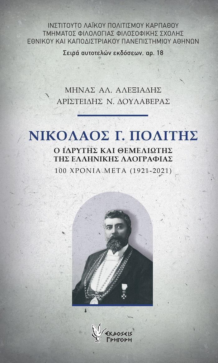 ΝΙΚΟΛΑΟΣ Γ. ΠΟΛΙΤΗΣ: Ο ΙΔΡΥΤΗΣ ΚΑΙ ΘΕΜΕΛΙΩΤΗΣ ΤΗΣ ΕΛΛΗΝΙΚΗΣ ΛΑΟΓΡΑΦΙΑΣ