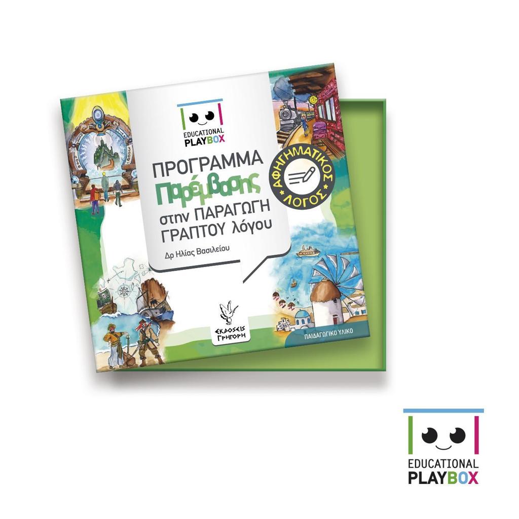 EDUCATIONAL PLAYBOX ΑΦΗΓΗΜΑΤΙΚΟΣ ΛΟΓΟΣ