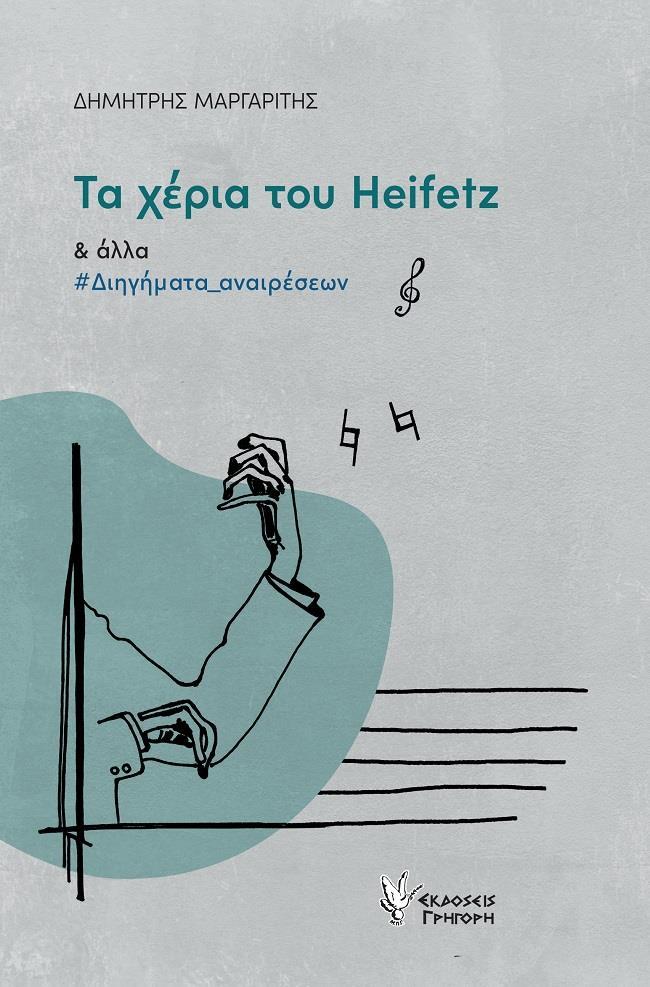 ΤΑ ΧΕΡΙΑ ΤΟΥ HEIFETZ ΚΑΙ ΑΛΛΑ ΔΙΗΓΗΜΑΤΑ ΑΝΑΙΡΕΣΕΩΝ