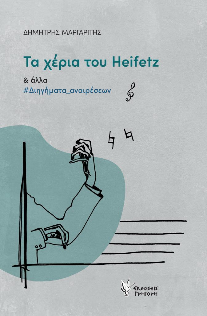 ΤΑ ΧΕΡΙΑ ΤΟΥ HEIFETZ ΚΑΙ ΑΛΛΑ ΔΙΗΓΗΜΑΤΑ ΑΝΑΙΡΕΣΕΩΝ