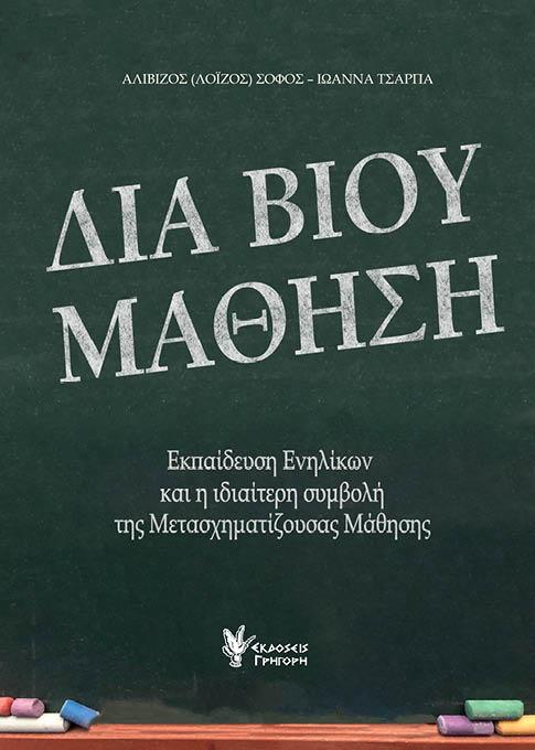 ΔΙΑ ΒΙΟΥ ΜΑΘΗΣΗ