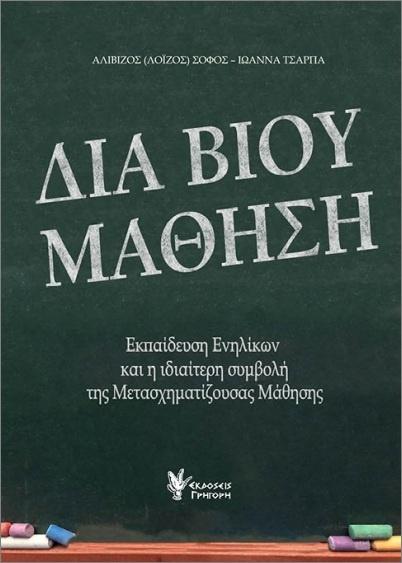 ΔΙΑ ΒΙΟΥ ΜΑΘΗΣΗ