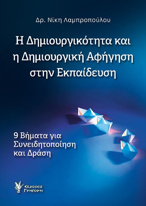 Η ΔΗΜΙΟΥΡΓΙΚΟΤΗΤΑ ΚΑΙ Η ΔΗΜΙΟΥΡΓΙΚΗ ΑΦΗΓΗΣΗ ΣΤΗΝ ΕΚΠΑΙΔΕΥΣΗ