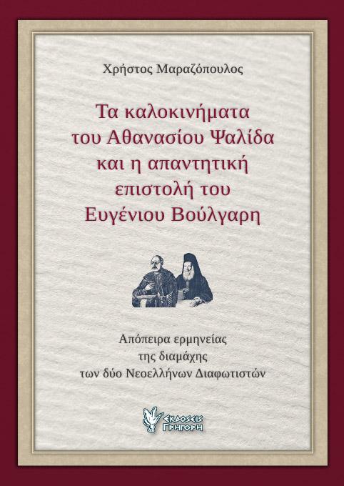 ΤΑ ΚΑΛΟΚΙΝΗΜΑΤΑ ΤΟΥ ΑΘΑΝΑΣΙΟΥ ΨΑΛΙΔΑ ΚΑΙ Η ΑΠΑΝΤΗΤΙΚΗ ΕΠΙΣΤΟΛΗ ΤΟΥ ΕΥΓΕΝΙΟΥ ΒΟΥΛΓΑΡΗ