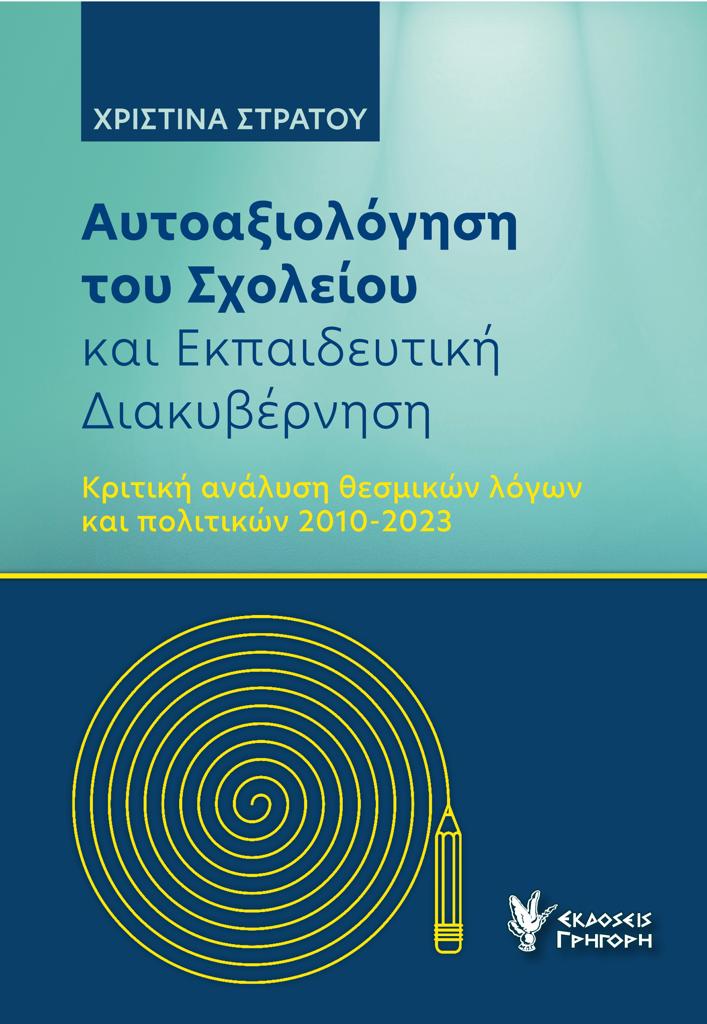 ΑΥΤΟΑΞΙΟΛΟΓΗΣΗ ΤΟΥ ΣΧΟΛΕΙΟΥ ΚΑΙ ΕΚΠΑΙΔΕΥΤΙΚΗ ΔΙΑΚΥΒΕΡΝΗΣΗ