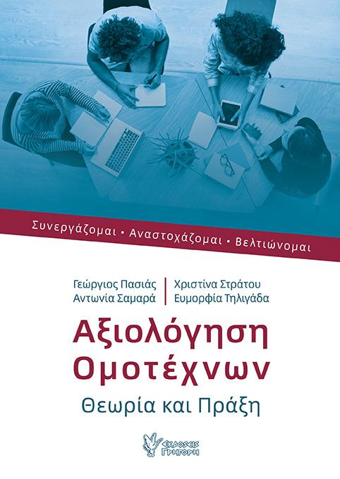 ΑΞΙΟΛΟΓΗΣΗ ΟΜΟΤΕΧΝΩΝ