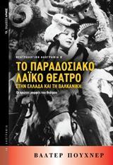 ΤΟ ΠΑΡΑΔΟΣΙΑΚΟ ΛΑΙΚΟ ΘΕΑΤΡΟ ΣΤΗΝ ΕΛΛΑΔΑ ΚΑΙ ΤΗ ΒΑΛΚΑΝΙΚΗ - ΤΟΜΟΣ: 2