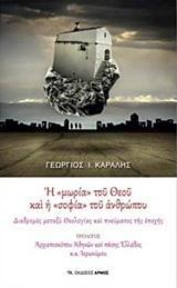 Η "ΜΩΡΙΑ" ΤΟΥ ΘΕΟΥ ΚΑΙ Η "ΣΟΦΙΑ" ΤΟΥ ΑΝΘΡΩΠΟΥ