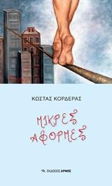 ΜΙΚΡΕΣ ΑΦΟΡΜΕΣ