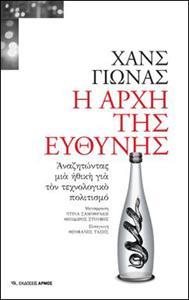 Η ΑΡΧΗ ΤΗΣ ΕΥΘΥΝΗΣ