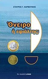 ΟΝΕΙΡΟ Η ΕΦΙΑΛΤΗΣ