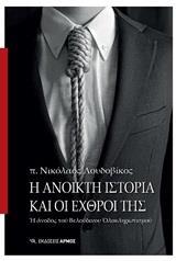 Η ΑΝΟΙΚΤΗ ΙΣΤΟΡΙΑ ΚΑΙ ΟΙ ΕΧΘΡΟΙ ΤΗΣ