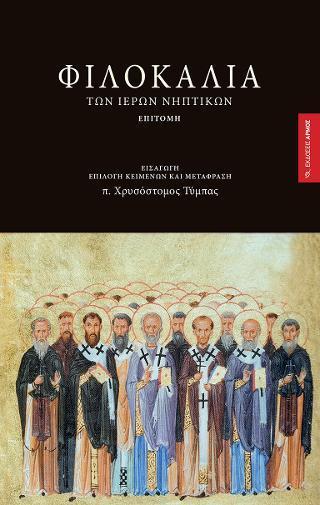 ΦΙΛΟΚΑΛΙΑ ΤΩΝ ΙΕΡΩΝ ΝΗΠΤΙΚΩΝ - ΕΠΙΤΟΜΗ