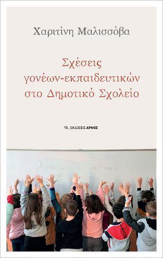 ΣΧΕΣΕΙΣ ΓΟΝΕΩΝ – ΕΚΠΑΙΔΕΥΤΙΚΩΝ ΣΤΟ ΔΗΜΟΤΙΚΟ ΣΧΟΛΕΙΟ