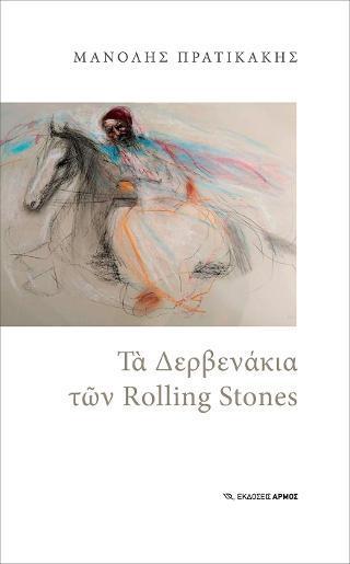 ΤΑ ΔΕΒΡΕΝΑΚΙΑ ΤΩΝ ROLLING STONE