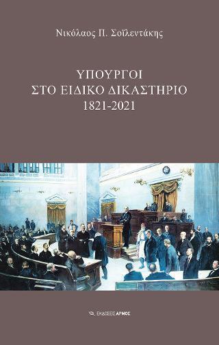 ΥΠΟΥΡΓΟΙ ΣΤΟ ΕΙΔΙΚΟ ΔΙΚΑΣΤΗΡΙΟ : 1821-2021