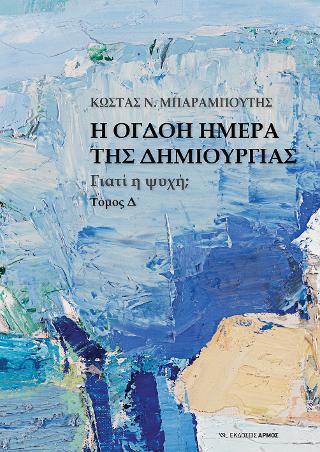 Η ΟΓΔΟΗ ΗΜΕΡΑ ΤΗΣ ΔΗΜΙΟΥΡΓΙΑΣ