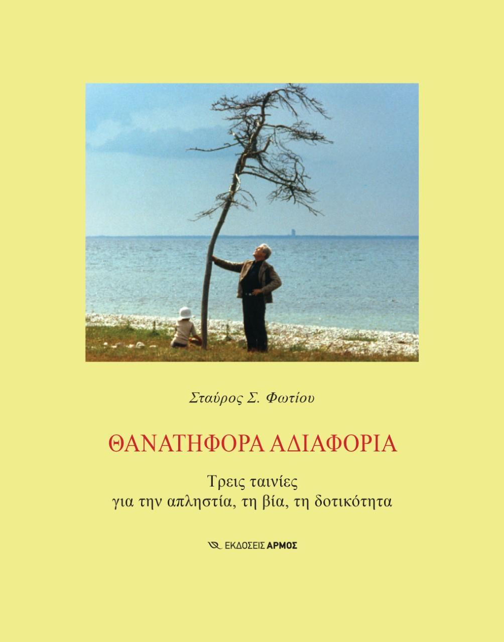 ΘΑΝΑΤΗΦΟΡΑ ΑΔΙΑΦΟΡΙΑ