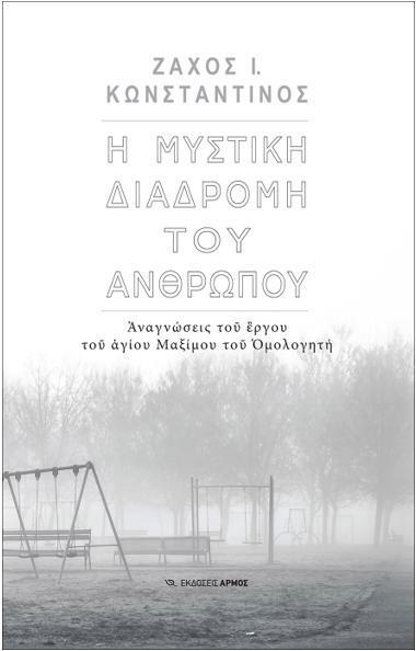 Η ΜΥΣΤΙΚΗ ΔΙΑΔΡΟΜΗ ΤΟΥ ΑΝΘΡΩΠΟΥ