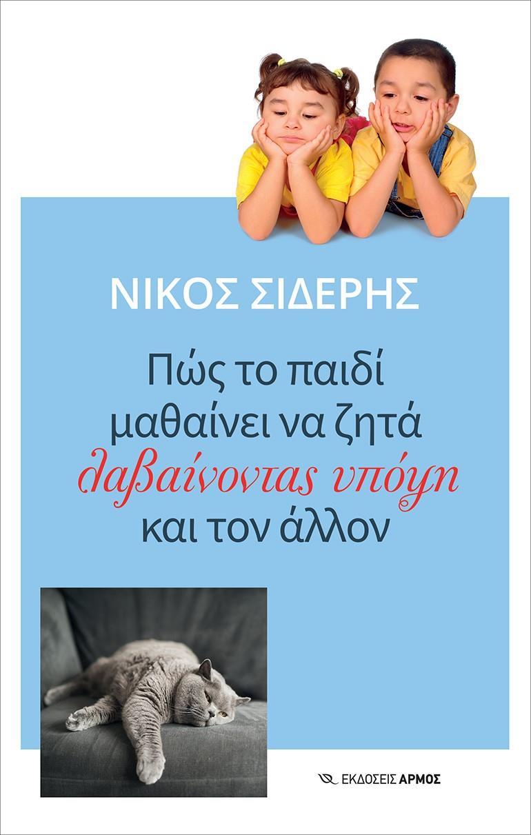 ΠΩΣ ΤΟ ΠΑΙΔΙ ΜΑΘΑΙΝΕΙ ΝΑ ΖΗΤΑ ΛΑΒΑΙΝΟΝΤΑΣ ΥΠΟΨΗ ΚΑΙ ΤΟΝ ΑΛΛΟΝ