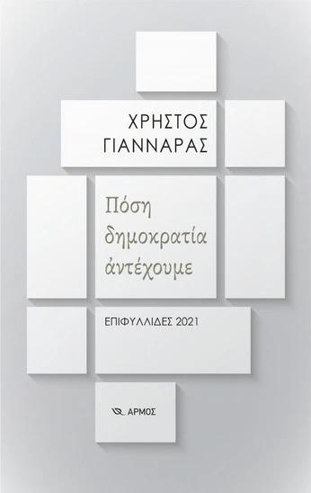 ΠΟΣΗ ΔΗΜΟΚΡΑΤΙΑ ΑΝΤΕΧΟΥΜΕ