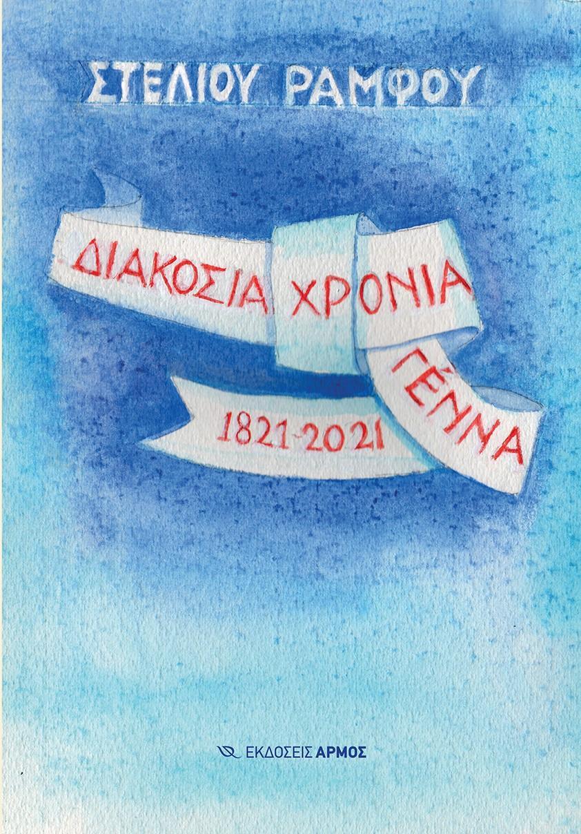 ΔΙΑΚΟΣΙΑ ΧΡΟΝΙΑ ΓΕΝΝΑ 1821-2021