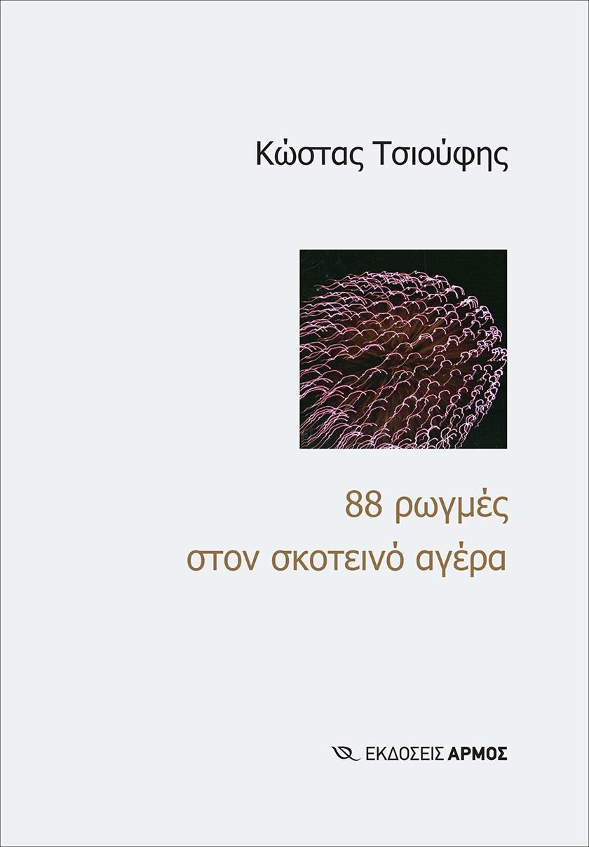 88 ΡΩΓΜΕΣ ΣΤΟΝ ΣΚΟΤΕΙΝΟ ΑΓΕΡΑ