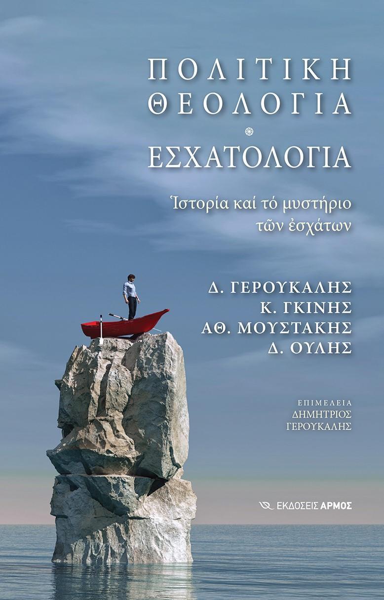 ΠΟΛΙΤΙΚΗ ΘΕΟΛΟΓΙΑ. ΕΣΧΑΤΟΛΟΓΙΑ