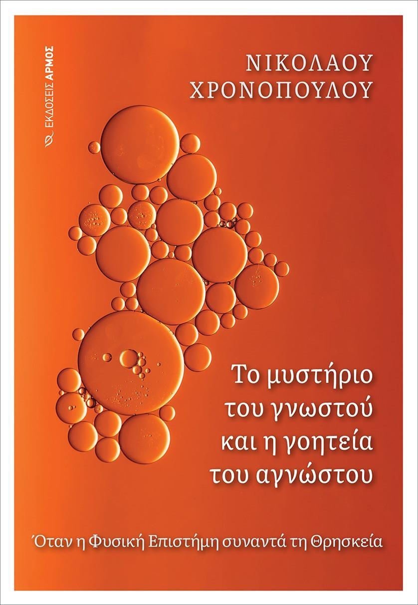 ΤΟ ΜΥΣΤΗΡΙΟ ΤΟΥ ΓΝΩΣΤΟΥ ΚΑΙ Η ΓΟΗΤΕΙΑ ΤΟΥ ΑΓΝΩΣΤΟΥ