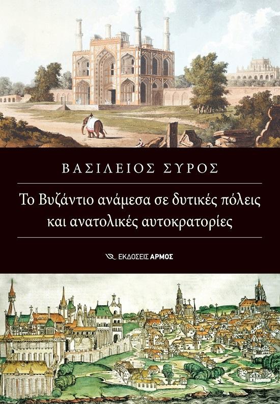 ΤΟ ΒΥΖΑΝΤΙΟ ΑΝΑΜΕΣΑ ΣΕ ΔΥΤΙΚΕΣ ΠΟΛΕΙΣ ΚΑΙ ΑΝΑΤΟΛΙΚΕΣ ΑΥΤΟΚΡΑΤΟΡΙΕΣ