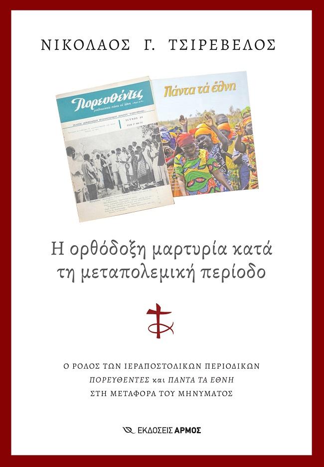 Η ΟΡΘΟΔΟΞΗ ΜΑΡΤΥΡΙΑ ΚΑΤΑ ΤΗ ΜΕΤΑΠΟΛΕΜΙΚΗ ΠΕΡΙΟΔΟ