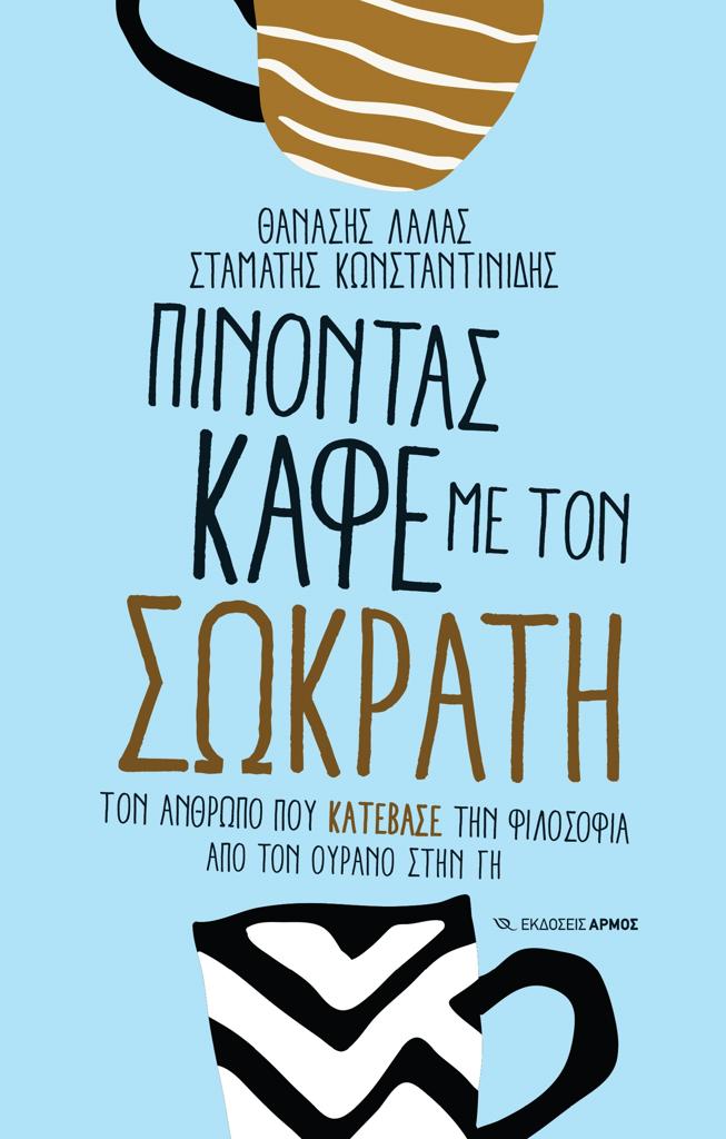 ΠΙΝΟΝΤΑΣ ΚΑΦΕ ΜΕ ΤΟΝ ΣΩΚΡΑΤΗ