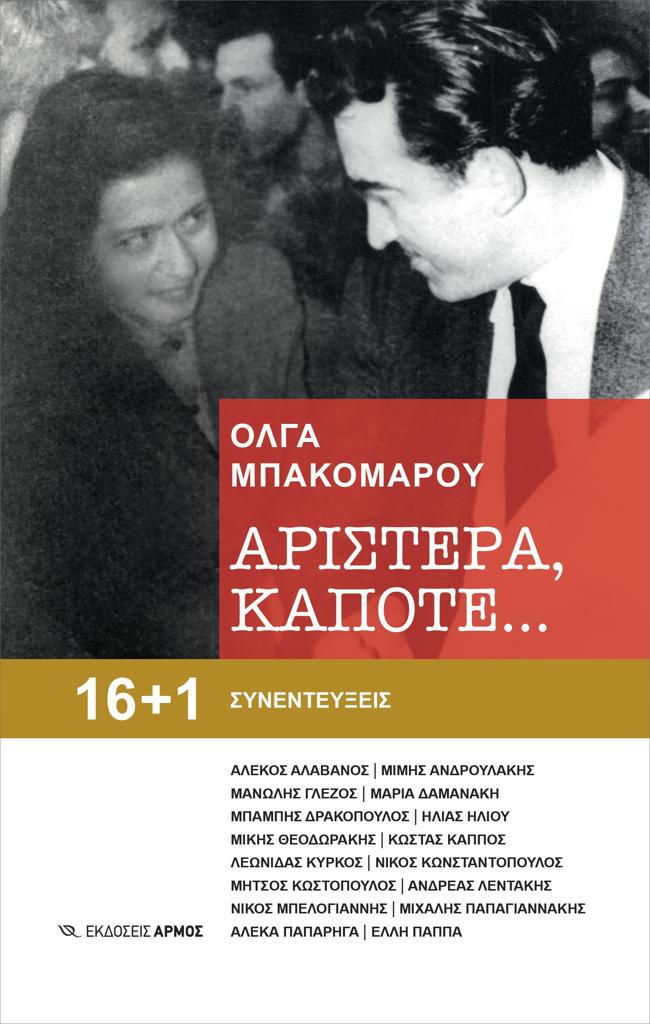 ΑΡΙΣΤΕΡΑ, ΚΑΠΟΤΕ…