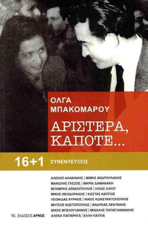 ΑΡΙΣΤΕΡΑ, ΚΑΠΟΤΕ…