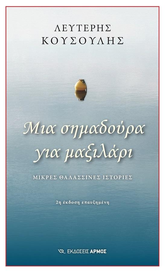 ΜΙΑ ΣΗΜΑΔΟΥΡΑ ΓΙΑ ΜΑΞΙΛΑΡΙ