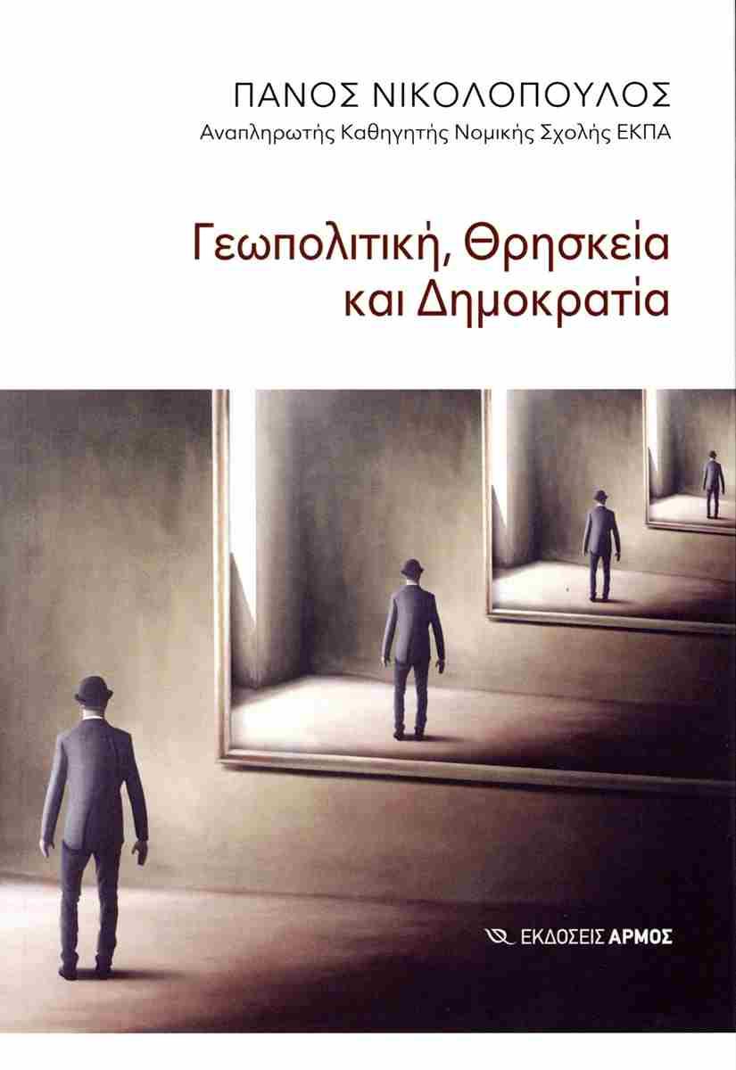 ΓΕΩΠΟΛΙΤΙΚΗ, ΘΡΗΣΚΕΙΑ ΚΑΙ ΔΗΜΟΚΡΑΤΙΑ