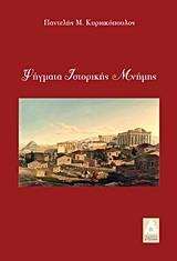 ΨΗΓΜΑΤΑ ΙΣΤΟΡΙΚΗΣ ΜΝΗΜΗΣ