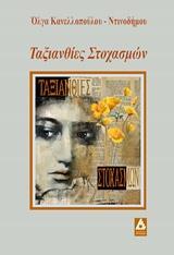 ΤΑΞΙΑΝΘΙΕΣ ΣΤΟΧΑΣΜΩΝ