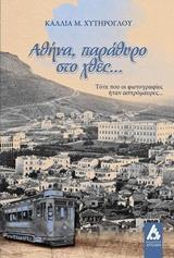 ΑΘΗΝΑ, ΠΑΡΑΘΥΡΟ ΣΤΟ ΧΘΕΣ…