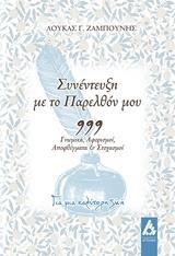 ΣΥΝΕΝΤΕΥΞΗ ΜΕ ΤΟ ΠΑΡΕΛΘΟΝ ΜΟΥ